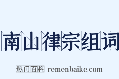南山律宗组词是什么意思的图片